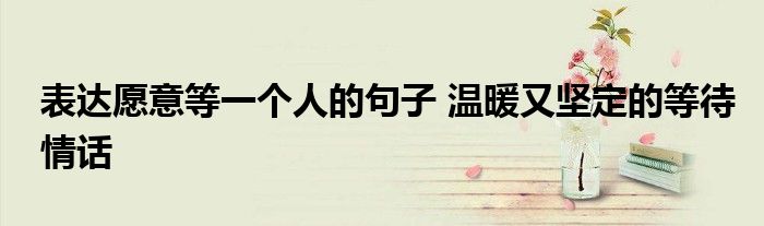 核心在于传递“我等你