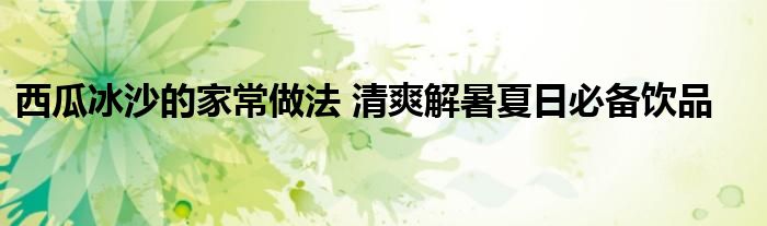 将去籽的西瓜果肉切块后冷冻至硬