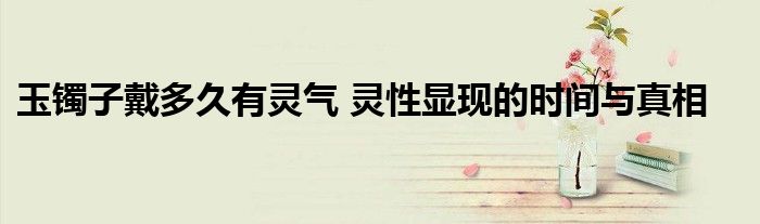 关键在于佩戴者的心境与玉石的互动
