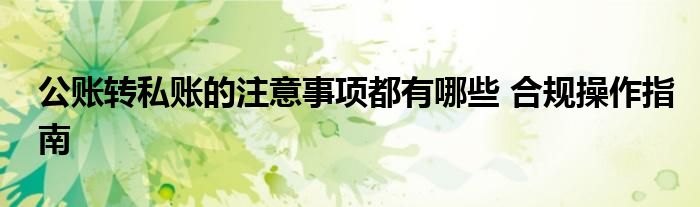 确保业务真实性