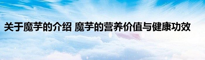 高膳食纤维的天然食品