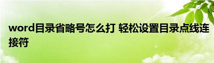 Word目录省略号怎么设置才能让每行