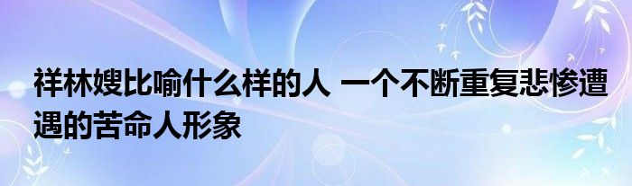 不断向人诉说自己的不幸遭遇