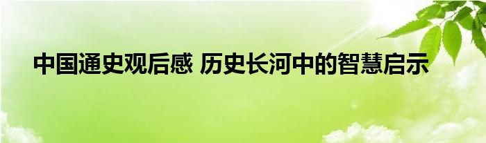 更是一面映照当代人精神世界的明镜