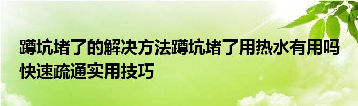 使用热水确实有一定效果